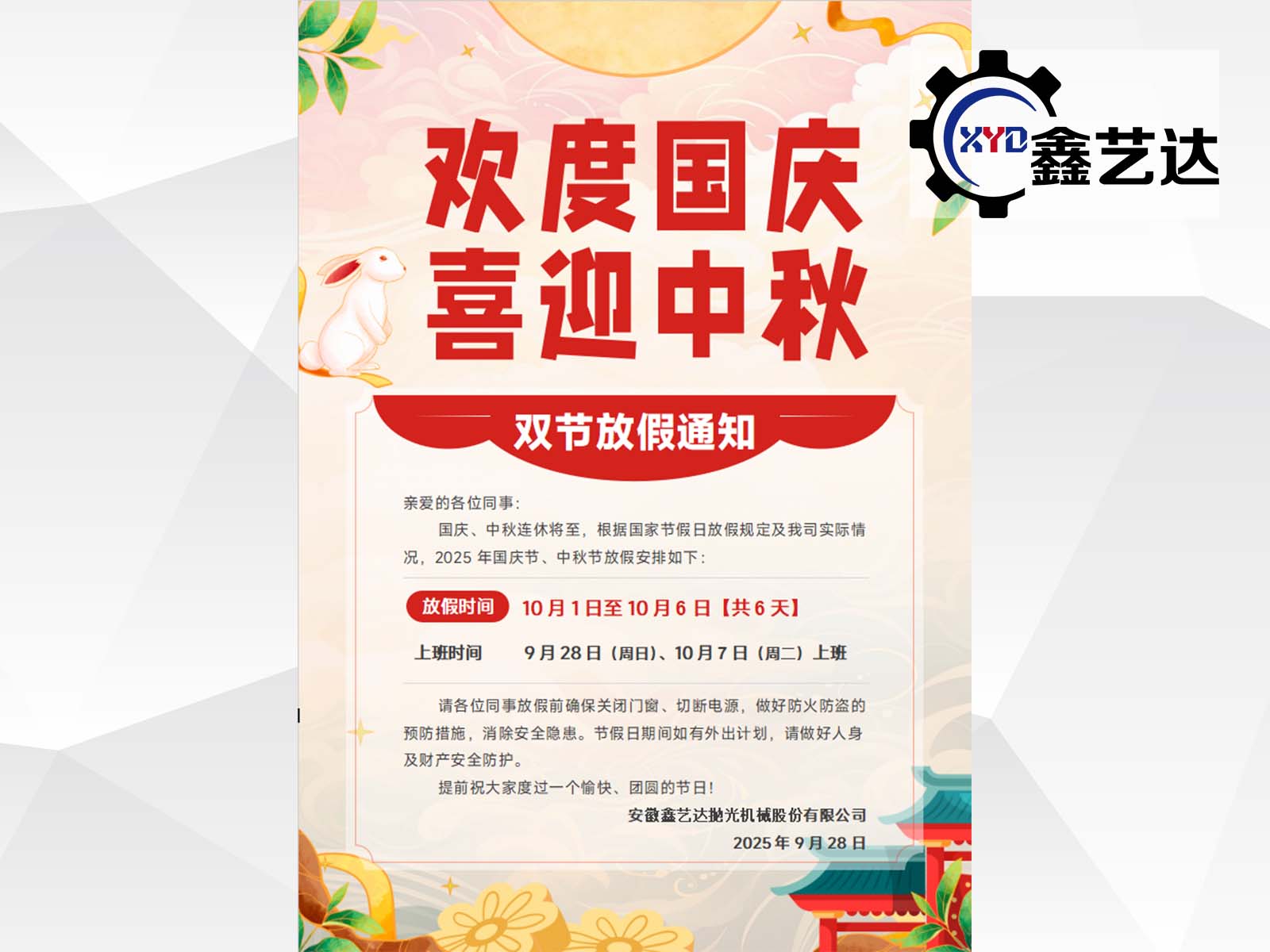 2025年國慶中秋放假通知